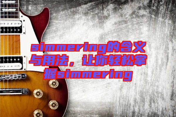 simmering的含義與用法,讓你輕松掌握simmering