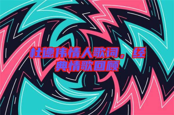 杜德偉情人歌詞,經典情歌回顧