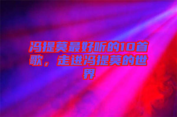 馮提莫最好聽的10首歌,走進馮提莫的世界