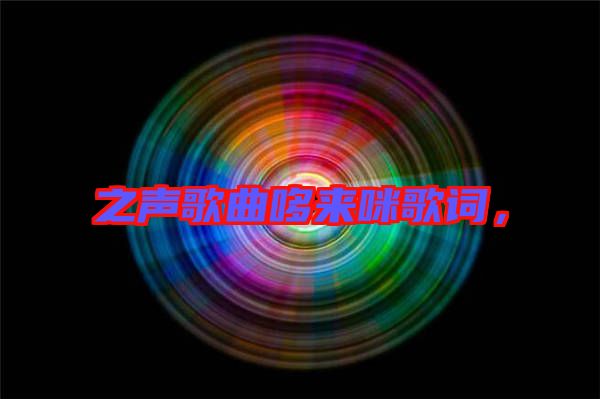 之聲歌曲哆來(lái)咪歌詞,