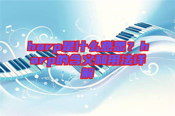 harp是什么意思?harp的含義和用法詳解