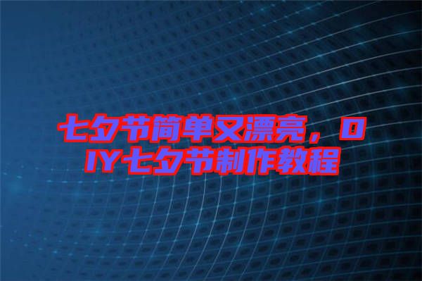 七夕節簡單又漂亮,DIY七夕節制作教程