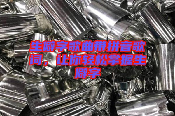 生僻字歌曲帶拼音歌詞，讓你輕松掌握生僻字