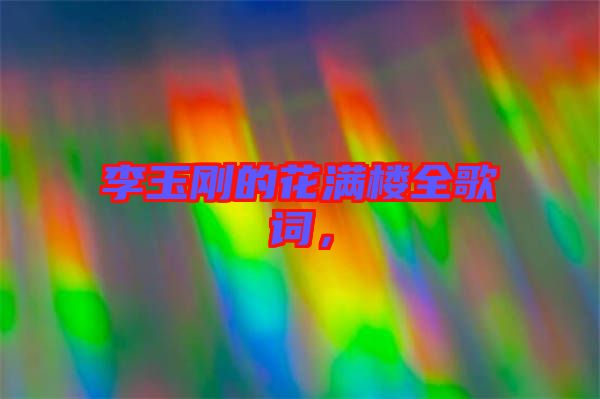 李玉剛的花滿樓全歌詞,