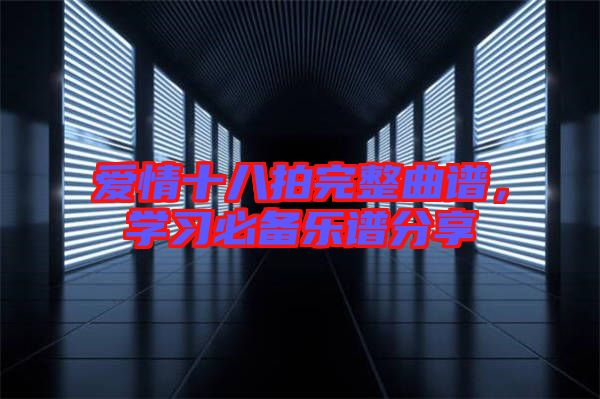 愛情十八拍完整曲譜,學習必備樂譜分享