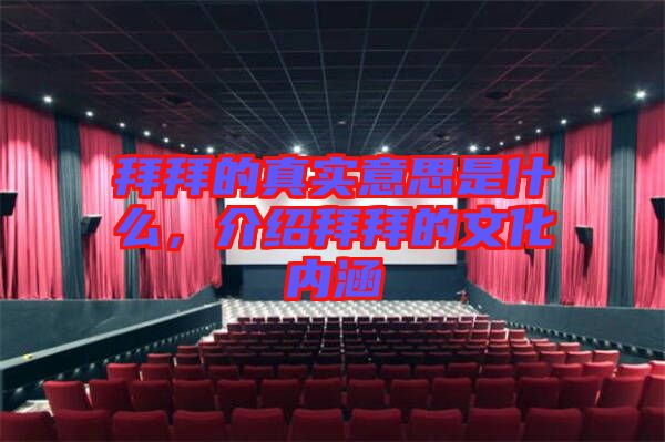 拜拜的真實(shí)意思是什么,介紹拜拜的文化內(nèi)涵