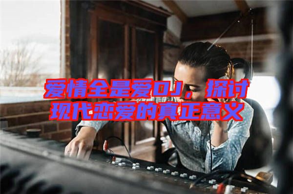 愛情全是愛DJ,探討現代戀愛的真正意義