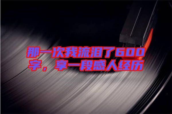 那一次我流淚了600字,享一段感人經(jīng)歷