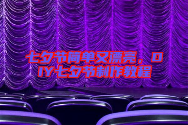 七夕節簡單又漂亮,DIY七夕節制作教程