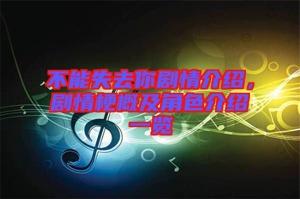 不能失去你劇情介紹,劇情梗概及角色介紹一覽