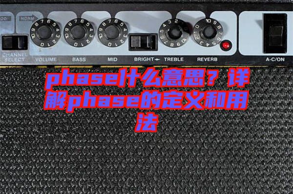 phase什么意思?詳解phase的定義和用法
