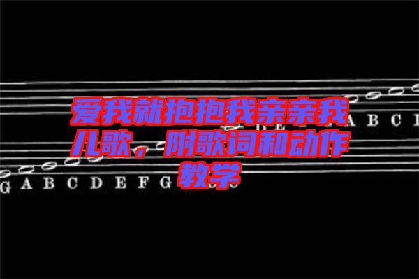 愛我就抱抱我親親我兒歌,附歌詞和動(dòng)作教學(xué)
