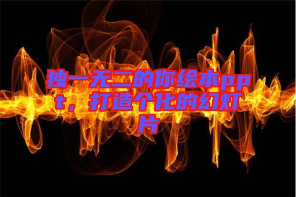 獨(dú)一無(wú)二的你繪本ppt,打造個(gè)化的幻燈片