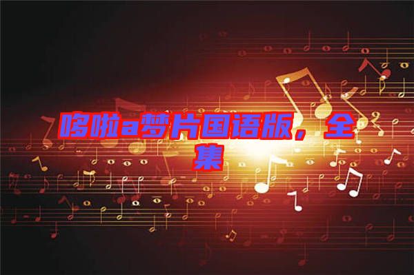 哆啦a夢片國語版,全集