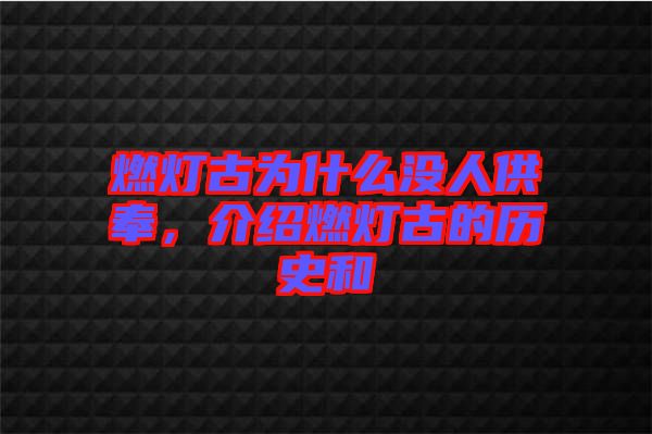 燃燈古為什么沒人供奉,介紹燃燈古的歷史和