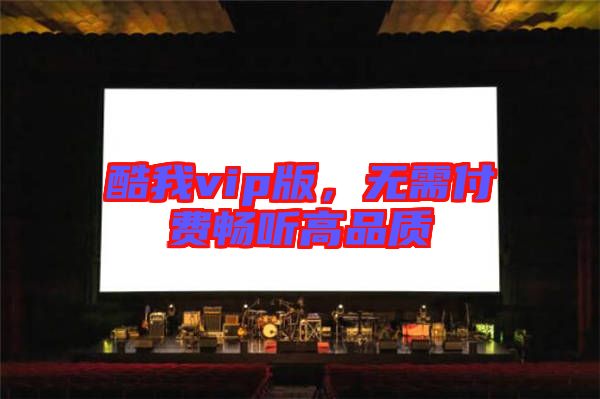 酷我vip版,無需付費暢聽高品質