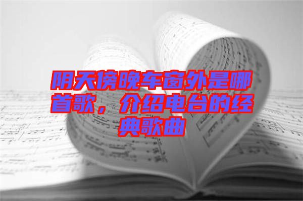 陰天傍晚車窗外是哪首歌,介紹電臺的經典歌曲