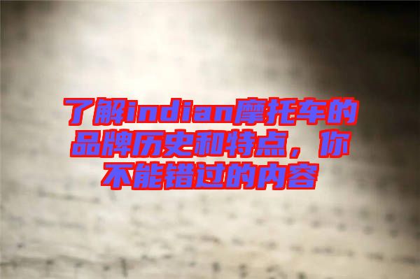 了解indian摩托車的品牌歷史和特點,你不能錯過的內(nèi)容
