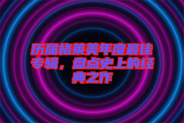 歷屆格萊美年度最佳專輯,盤點史上的經典之作