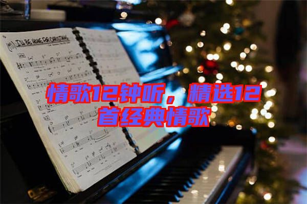 情歌12鐘聽(tīng),精選12首經(jīng)典情歌