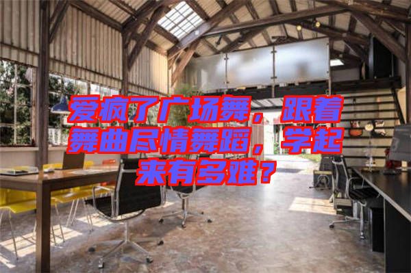 愛瘋了廣場舞,跟著舞曲盡情舞蹈,學起來有多難?