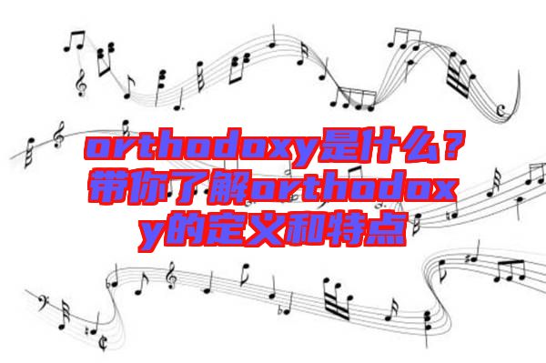 orthodoxy是什么?帶你了解orthodoxy的定義和特點