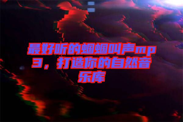 最好聽(tīng)的蟈蟈叫聲mp3,打造你的自然音樂(lè)庫(kù)