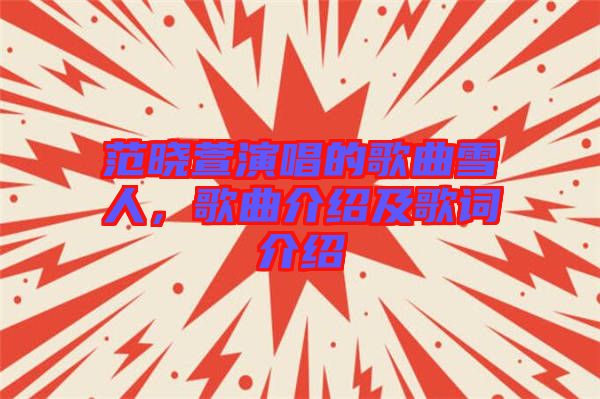 范曉萱演唱的歌曲雪人，歌曲介紹及歌詞介紹