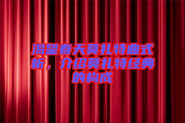 渴望春天莫扎特曲式析,介紹莫扎特經(jīng)典的構(gòu)成