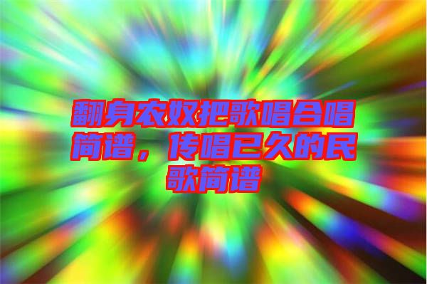 翻身農奴把歌唱合唱簡譜,傳唱已久的民歌簡譜