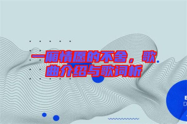 一廂情愿的不舍,歌曲介紹與歌詞析