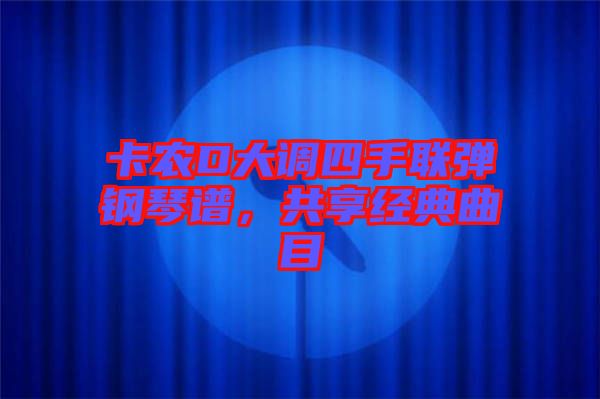 卡農D大調四手聯彈鋼琴譜,共享經典曲目