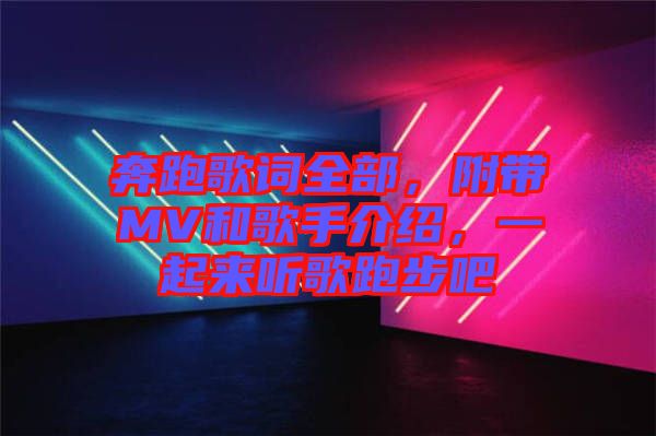 奔跑歌詞全部,附帶MV和歌手介紹,一起來聽歌跑步吧