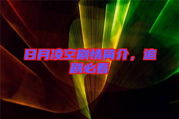 日月凌空劇情簡介,追劇必看
