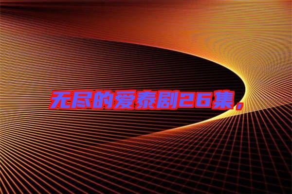 無盡的愛泰劇26集,