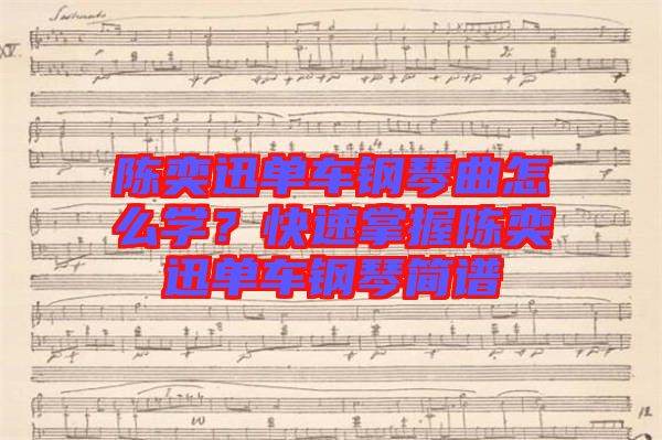 陳奕迅單車鋼琴曲怎么學?快速掌握陳奕迅單車鋼琴簡譜