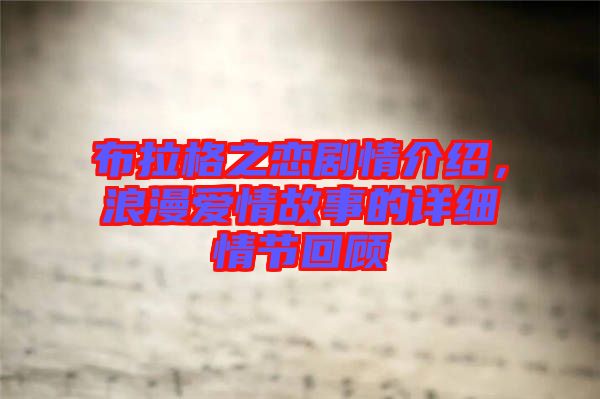 布拉格之戀劇情介紹,浪漫愛情故事的詳細(xì)情節(jié)回顧