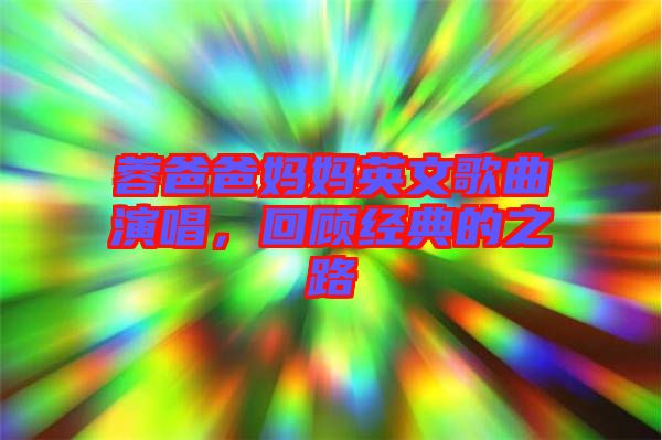 蓉爸爸媽媽英文歌曲演唱,回顧經典的之路