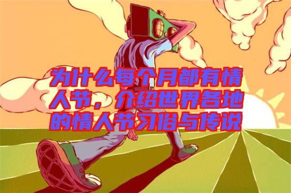 為什么每個月都有情人節(jié),介紹世界各地的情人節(jié)習俗與傳說