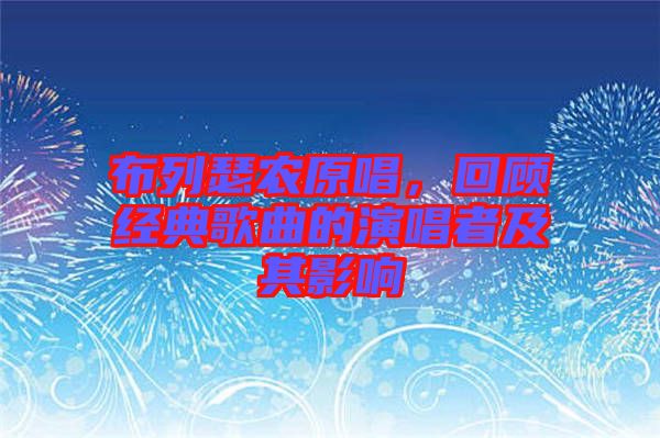 布列瑟農原唱,回顧經典歌曲的演唱者及其影響
