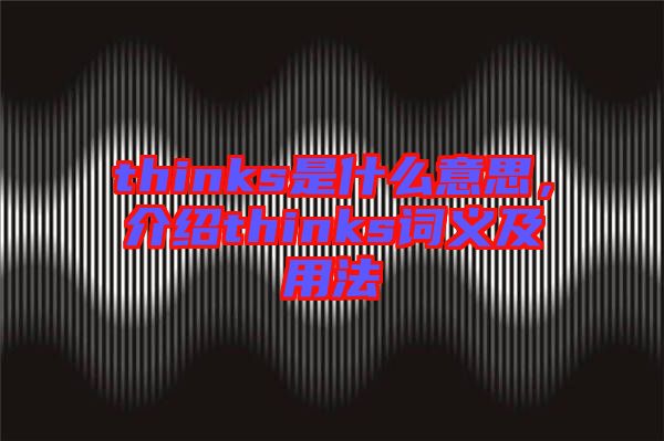 thinks是什么意思,介紹thinks詞義及用法