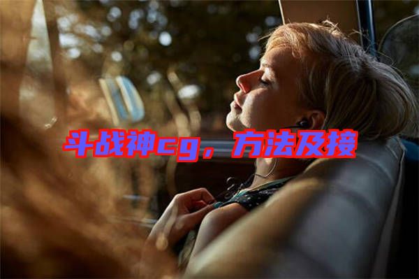 斗戰(zhàn)神cg,方法及接