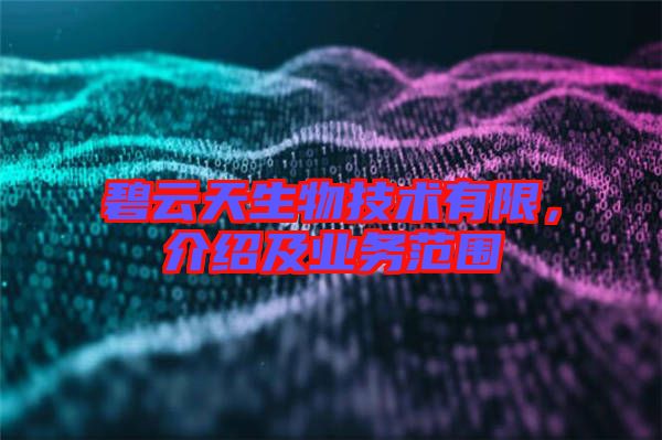 碧云天生物技術(shù)有限,介紹及業(yè)務(wù)范圍