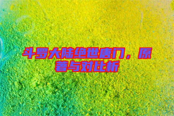 斗羅大陸絕世唐門,原著與對比析