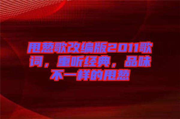 甩蔥歌改編版2011歌詞，重聽(tīng)經(jīng)典，品味不一樣的甩蔥