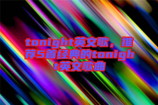 tonight英文歌,推薦5首經典的tonight英文歌曲