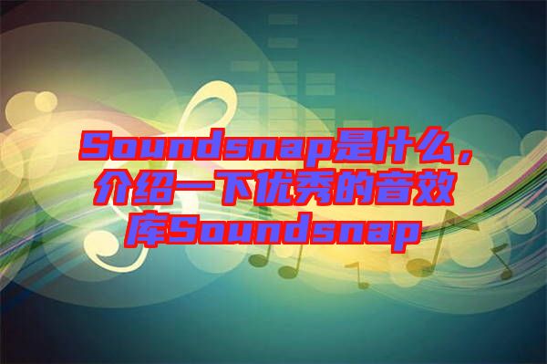 Soundsnap是什么,介紹一下優(yōu)秀的音效庫Soundsnap
