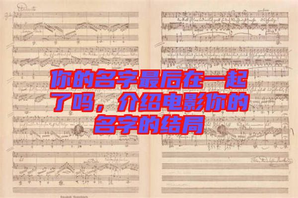 你的名字最后在一起了嗎,介紹電影你的名字的結局