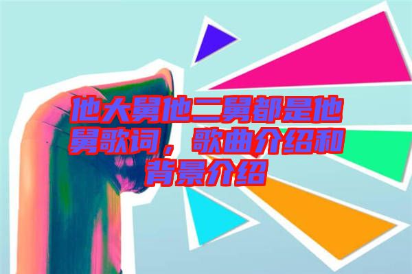 他大舅他二舅都是他舅歌詞，歌曲介紹和背景介紹