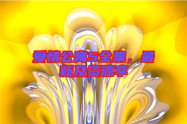 愛情公寓5全集,最新及資源享